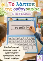Προεπισκόπηση - Υποστηρικτικό υλικό / Ειδική αγωγή - Το Laptop της Ορθογραφίας | Βασικό Λεξιλόγιο | 100+ Λέξεις - Εξώφυλλο