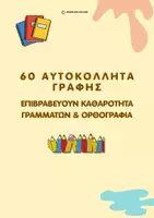 Προεπισκόπηση - Διδακτικά / Σχολικά βιβλία - Πακέτο: Τετράδιο Εξάσκησης Γραφής & Αυτοκόλλητα Επιβράβευσης - Σελίδα 1