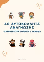 Προεπισκόπηση - Άλλος τύπος υλικού - 40 Αυτοκόλλητα Επιβράβευσης Ανάγνωσης - Εξώφυλλο