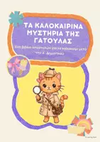 Προεπισκόπηση - Φύλλα εργασίας - Τα καλοκαιρινά μυστήρια της Γατούλας_Βιβλίο Δραστηριοτήτων μετά την Α΄ Δημοτικού - Εξώφυλλο