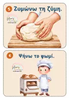 Προεπισκόπηση - Flashcards - Ο ΚΥΚΛΟΣ ΤΟΥ ΨΩΜΙΟΥ(Κάρτες σειροθέτησης-κάρτες αναφοράς-αφίσα-ατομική κατασκευή) - Σελίδα 3