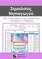 Προεπισκόπηση - Υποστηρικτικό υλικό / Ειδική αγωγή - ΟΙ ΣΗΜΕΙΩΣΕΙΣ ΜΟΥ Data Binder Νηπιαγωγού Παρατήρηση, Αξιολόγηση & Υποστήριξη Μάθησης στο Νηπιαγωγείο - Εξώφυλλο