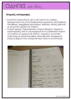 Προεπισκόπηση - Υποστηρικτικό υλικό / Ειδική αγωγή - ΟΙ ΣΗΜΕΙΩΣΕΙΣ ΜΟΥ Data Binder Νηπιαγωγού Παρατήρηση, Αξιολόγηση & Υποστήριξη Μάθησης στο Νηπιαγωγείο - Σελίδα 3