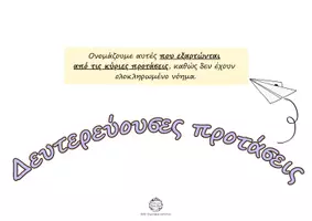 Προεπισκόπηση - Υποστηρικτικό υλικό / Ειδική αγωγή - ΔΕΥΤΕΡΕΥΟΥΣΕΣ ΠΡΟΤΑΣΕΙΣ (Α3 ΕΚΤΥΠΩΣΗ) - Σελίδα 1