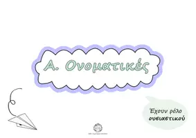 Προεπισκόπηση - Υποστηρικτικό υλικό / Ειδική αγωγή - ΔΕΥΤΕΡΕΥΟΥΣΕΣ ΠΡΟΤΑΣΕΙΣ (Α3 ΕΚΤΥΠΩΣΗ) - Σελίδα 2