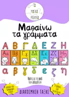 Προεπισκόπηση - Αφίσες - Μαθαίνω τα γράμματα - Αφίσες Αλφάβητου - Εξώφυλλο