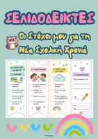 Προεπισκόπηση - Φύλλα εργασίας - Σελιδοδείκτες- Στόχοι νέας σχολικής χρονιάς - Εξώφυλλο