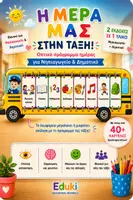 Προεπισκόπηση - Διαδραστικό υλικό - Η Μέρα μας στην Τάξη – Οπτικό Πρόγραμμα Ημέρας με Καρτέλες | Νηπιαγωγείο & Δημοτικό - Εξώφυλλο