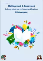 Προεπισκόπηση - Φύλλα εργασίας - Επίλυση απλών και σύνθετων προβλημάτων - Μαθηματικά Β Δημοτικού (20 ασκήσεις) - Εξώφυλλο