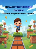 Προεπισκόπηση - Διαδραστικό υλικό - Δεκαδικοί Αριθμοί-Δεκαδικά κλάσματα: Εκπαιδευτικό Ψηφιακό Παιχνίδι-Ε΄ & Στ΄ Δημοτικού - Εξώφυλλο