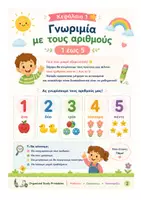 Προεπισκόπηση - Φύλλα εργασίας - Γνωρίζω τους αριθμούς απο το 1-5 - Σελίδα 3