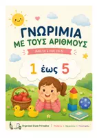 Προεπισκόπηση - Φύλλα εργασίας - Γνωρίζω τους αριθμούς απο το 1-5 - Εξώφυλλο