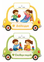 Προεπισκόπηση - Flashcards - Οπτικοποιημένο Ωρολόγιο Πρόγραμμα για το Νηπιαγωγείο με 12 Κάρτες Ρουτίνας με Αυτοκινητάκια - Σελίδα 3
