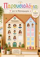 Προεπισκόπηση - Flashcards - Παρουσιολόγιο για το Νηπιαγωγείο -Διαδραστικό & Προσαρμόσιμο για κάθε τάξη - Εξώφυλλο
