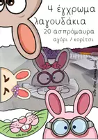 Προεπισκόπηση - Αφίσες - Εκτυπώσιμα Λαγουδάκια | Πάσχα | Κατασκευή | Ζωγραφική - Εξώφυλλο