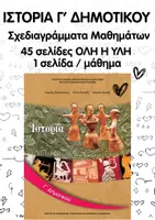 Προεπισκόπηση - Φύλλα εργασίας - Ιστορία Γ' Δημοτικού: Σχεδιαγράμματα Μαθημάτων | Όλη η Ύλη - Εξώφυλλο
