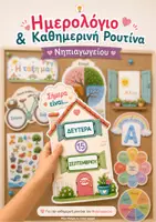 Προεπισκόπηση - Flashcards - Ημερολόγιο και Καθημερινή Ρουτίνα για το Νηπιαγωγείο - Εξώφυλλο