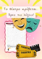 Προεπισκόπηση - Φύλλα εργασίας - Θεατρικό Κρυπτόλεξο... βρες τις λέξεις! - Εξώφυλλο