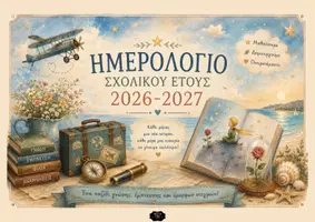 Προεπισκόπηση - Πλάνο μαθήματος / Υλικό για τον εκπαιδευτικό - Έναρξη σχολικής χρονιάς - σχολικό ημερολόγιο τοίχου 2026-2027 - Εξώφυλλο