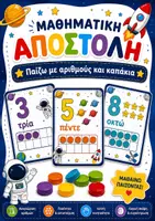 Προεπισκόπηση - Υποστηρικτικό υλικό / Ειδική αγωγή - Μαθηματική Αποστολή 🚀 | Παίζω με αριθμούς και καπάκια | Δωρεάν υλικό - Εξώφυλλο