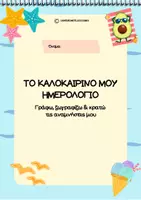 Προεπισκόπηση - Υποδείγματα ζωγραφικής και χειροτεχνίας - Το καλοκαιρινό μου ημερολόγιο - Εξώφυλλο