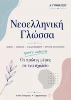 Προεπισκόπηση - Φύλλα εργασίας - Νεοελληνική γλώσσα Α γυμνασίου πρώτη ενότητα
Θεωρία, ασκήσεις, κριτήριο αξιολόγησης - Εξώφυλλο