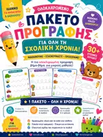 Προεπισκόπηση - Φύλλα εργασίας - Προγραφή| Ολοκληρωμένο Πακέτο για Όλη τη Σχολική Χρονιά για Νήπια & Προνήπια | 30+ Εκτυπώσιμες Σελίδες - Εξώφυλλο