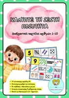 Προεπισκόπηση - Υποστηρικτικό υλικό / Ειδική αγωγή - Καλύπτω τη σωστή ποσότητα - Καρτέλες Α4 των αριθμών 1-10 - Εξώφυλλο