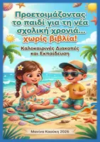 Προεπισκόπηση - Φύλλα εργασίας - Καλοκαιρινές Διακοπές και Εκπαίδευση - Μαθαίνουμε Οργάνωση - Εξώφυλλο