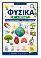 Προεπισκόπηση - Φύλλα εργασίας - Πακέτο υλικού ΦΥΣΙΚΗ ΣΤ' ΔΗΜΟΤΙΚΟΥ - Εξώφυλλο