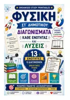 Προεπισκόπηση - Φύλλα εργασίας - ΦΥΣΙΚΗ ΣΤ ΔΗΜΟΤΙΚΟΥ ΔΙΑΓΩΝΙΣΜΑΤΑ - Εξώφυλλο