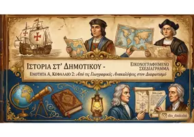 Προεπισκόπηση - Υποστηρικτικό υλικό / Ειδική αγωγή - Ιστορία ΣΤ Δημοτικού: Σχεδιάγραμμα σε εικόνες - Ενότητα Α Κεφάλαιο 2 - Εξώφυλλο