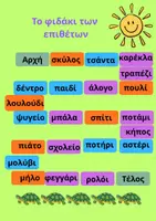 Προεπισκόπηση - Διαδραστικό υλικό - Διασκεδαστικό επιτραπέζιο παιχνίδι - ΕΠΙΘΕΤΑ - Εξώφυλλο