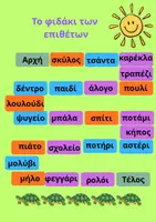 Προεπισκόπηση - Διαδραστικό υλικό - Διασκεδαστικό επιτραπέζιο παιχνίδι - ΕΠΙΘΕΤΑ - Σελίδα 2