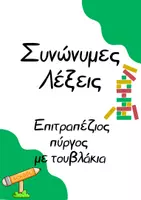 Προεπισκόπηση - Υποστηρικτικό υλικό / Ειδική αγωγή - Ανάπτυξη λεξιλογίου_Συνώνυμες Λέξεις_Παιχνίδι - Εξώφυλλο