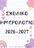Προεπισκόπηση - Πλάνο μαθήματος / Υλικό για τον εκπαιδευτικό - ΑΤΖΕΝΤΑ - ΣΧΟΛΙΚΟ ΗΜΕΡΟΛΟΓΙΟ ΕΚΠΑΙΔΕΥΤΙΚΟΥ 2026-2027 - Εξώφυλλο