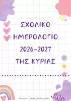 Προεπισκόπηση - Πλάνο μαθήματος / Υλικό για τον εκπαιδευτικό - ΑΤΖΕΝΤΑ - ΣΧΟΛΙΚΟ ΗΜΕΡΟΛΟΓΙΟ ΕΚΠΑΙΔΕΥΤΙΚΟΥ 2026-2027 - Σελίδα 1