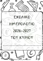 Προεπισκόπηση - Πλάνο μαθήματος / Υλικό για τον εκπαιδευτικό - ΑΤΖΕΝΤΑ - ΣΧΟΛΙΚΟ ΗΜΕΡΟΛΟΓΙΟ ΕΚΠΑΙΔΕΥΤΙΚΟΥ 2026-2027 - Σελίδα 2