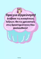 Προεπισκόπηση - Φύλλα εργασίας - Οικογένεια Λέξεων- Ε' και Στ' Δημοτικού (μαθαίνω παίζοντας) - Σελίδα 1