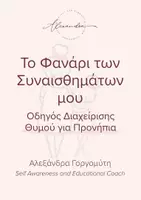 Προεπισκόπηση - Άλλος τύπος υλικού - Το Φανάρι των Συναισθημάτων μου - Εξώφυλλο