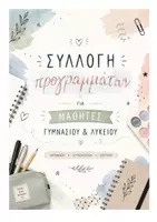 Προεπισκόπηση - Αφίσες - ΣΧΟΛΙΚΑ ΠΡΟΓΡΑΜΜΑΤΑ ΓΥΜΝΑΣΙΟΥ BACK TO SCHOOL - Εξώφυλλο