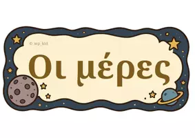 Προεπισκόπηση - Υποστηρικτικό υλικό / Ειδική αγωγή - Το Εβδομαδιαίο Ταξίδι του Μικρού Πρίγκιπα - Εξώφυλλο