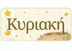 Προεπισκόπηση - Υποστηρικτικό υλικό / Ειδική αγωγή - Το Εβδομαδιαίο Ταξίδι του Μικρού Πρίγκιπα - Σελίδα 1