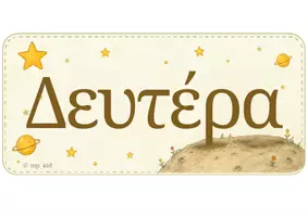 Προεπισκόπηση - Υποστηρικτικό υλικό / Ειδική αγωγή - Το Εβδομαδιαίο Ταξίδι του Μικρού Πρίγκιπα - Σελίδα 2