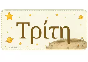 Προεπισκόπηση - Υποστηρικτικό υλικό / Ειδική αγωγή - Το Εβδομαδιαίο Ταξίδι του Μικρού Πρίγκιπα - Σελίδα 3