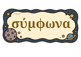 Προεπισκόπηση - Υποστηρικτικό υλικό / Ειδική αγωγή - Το Ταξίδι των γραμμάτων: Μαθαίνω Φωνήεντα και Σύμφωνα με τον Μικρό Πρίγκιπα - Εξώφυλλο