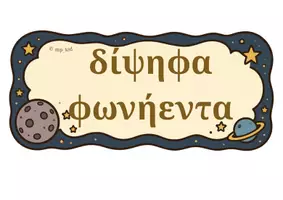 Προεπισκόπηση - Υποστηρικτικό υλικό / Ειδική αγωγή - Το Ταξίδι των γραμμάτων : Μαθαίνω τα δίψηφα φωνήεντα και δίψηφα σύμφωνα . - Σελίδα 1