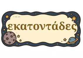 Προεπισκόπηση - Υποστηρικτικό υλικό / Ειδική αγωγή - Με το Τηλεσκόπιο ανακαλύπτουμε τις Εκατοντάδες - Εξώφυλλο