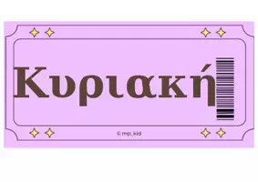 Προεπισκόπηση - Αφίσες - Ένα εισιτήριο την ημέρα! - Σελίδα 2