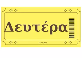 Προεπισκόπηση - Αφίσες - Ένα εισιτήριο την ημέρα! - Εξώφυλλο